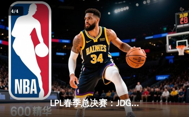 LPL春季总决赛：JDG鏖战五局力克BLG，Knight沙皇主宰关键团战 - 4