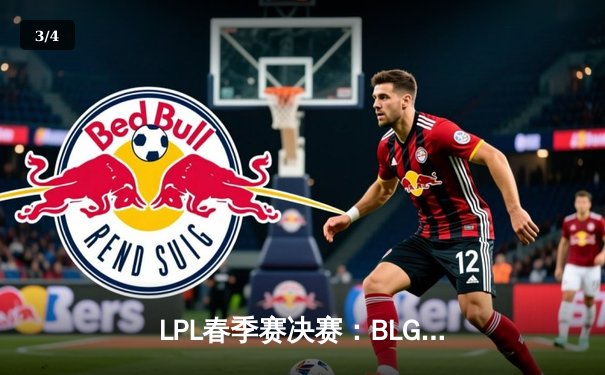 LPL春季赛决赛：BLG强势夺冠，Knight斩获FMVP - 3