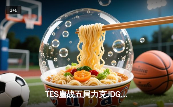 TES鏖战五局力克JDG，Knight沙皇绝境推盘锁定胜局 - 3
