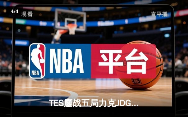 TES鏖战五局力克JDG，Knight沙皇绝境推盘锁定胜局 - 4