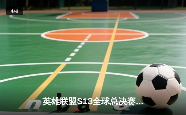 英雄联盟S13全球总决赛：T1五冠加冕，Faker成就传奇 - 4