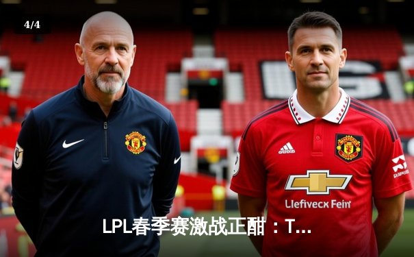 LPL春季赛激战正酣：TES鏖战五局力克JDG，JackeyLove超神发挥锁定胜局 - 4