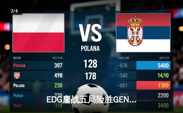 EDG鏖战五局险胜GEN，Viper霞致命羽翼锁定胜局 - 2