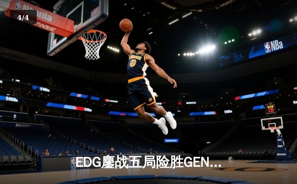 EDG鏖战五局险胜GEN，Viper霞致命羽翼锁定胜局 - 4