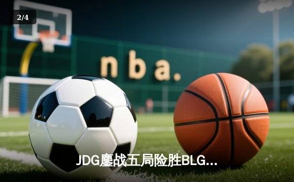 JDG鏖战五局险胜BLG卫冕LPL春冠，Knight沙皇关键推助队夺银龙杯 - 2