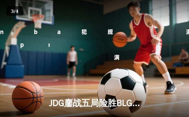 JDG鏖战五局险胜BLG卫冕LPL春冠，Knight沙皇关键推助队夺银龙杯 - 3
