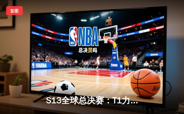 S13全球总决赛：T1力克JDG，Faker率队晋级四强