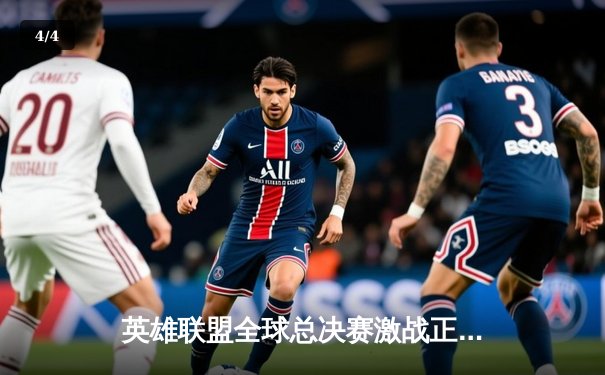 英雄联盟全球总决赛激战正酣：JDG鏖战五局险胜T1晋级决赛 - 4