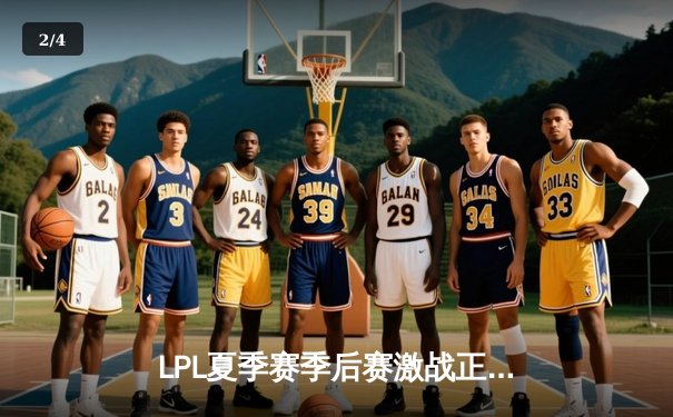 LPL夏季赛季后赛激战正酣：JDG横扫LNG晋级四强，Knight佐伊上演教科书级表演 - 2