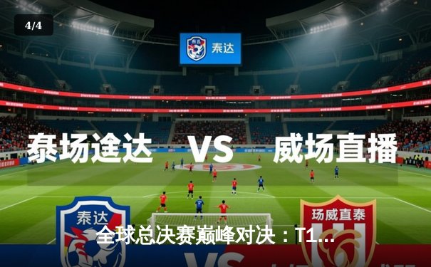 全球总决赛巅峰对决：T1 3-2力克JDG，Faker再现传奇统治力 - 4