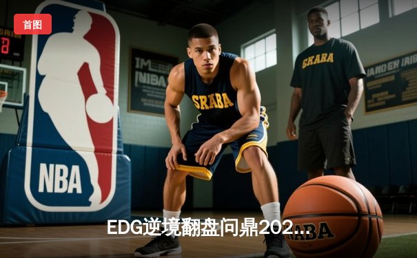 EDG逆境翻盘问鼎2023德玛西亚杯，下路组合斩获FMVP