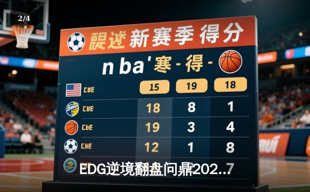 EDG逆境翻盘问鼎2023德玛西亚杯，下路组合斩获FMVP - 2