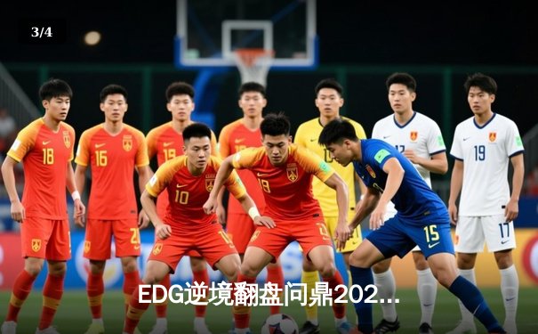 EDG逆境翻盘问鼎2023德玛西亚杯，下路组合斩获FMVP - 3