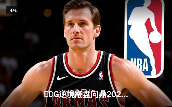 EDG逆境翻盘问鼎2023德玛西亚杯，下路组合斩获FMVP - 4