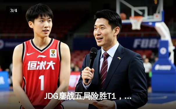 JDG鏖战五局险胜T1，369神级发挥锁定MSI决赛席位 - 3