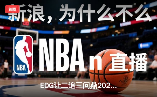 EDG让二追三问鼎2023德玛西亚杯，上单Solokill剑魔斩获FMVP