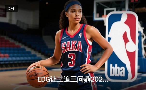 EDG让二追三问鼎2023德玛西亚杯，上单Solokill剑魔斩获FMVP - 2