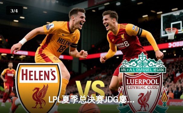 LPL夏季总决赛JDG鏖战五局力克BLG，Knight沙皇绝境发力锁定世界赛资格 - 3