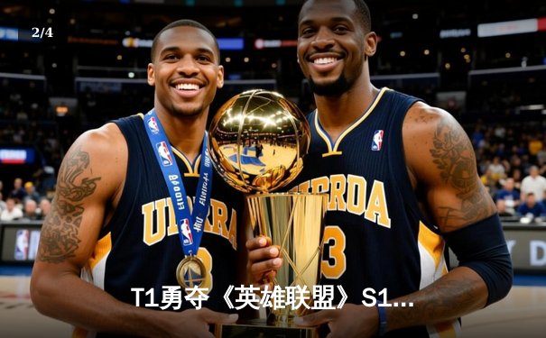 T1勇夺《英雄联盟》S13全球总冠军，Faker四冠王传奇再续 - 2