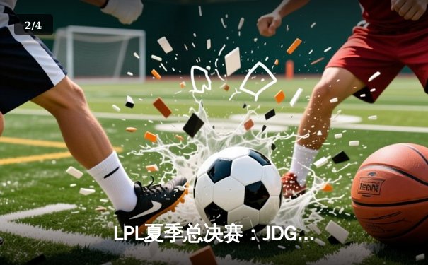 LPL夏季总决赛：JDG鏖战五局力克BLG夺冠，Knight加冕FMVP - 2