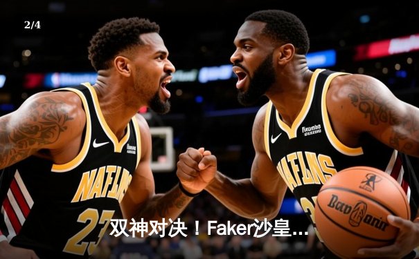 双神对决！Faker沙皇绝境翻盘，T1逆境击溃GEN卫冕LCK冠军 - 2