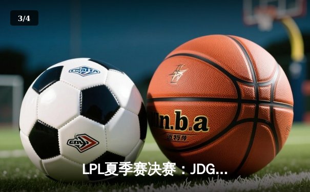 LPL夏季赛决赛：JDG鏖战五局力克TES，Knight斩获FMVP荣耀 - 3