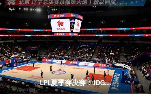 LPL夏季赛决赛：JDG鏖战五局力克TES，Knight斩获FMVP荣耀 - 4