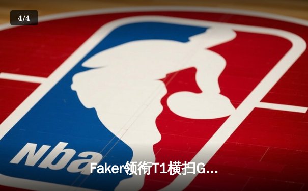 Faker领衔T1横扫GEN，英雄联盟LCK春季赛上演天王山之战 - 4
