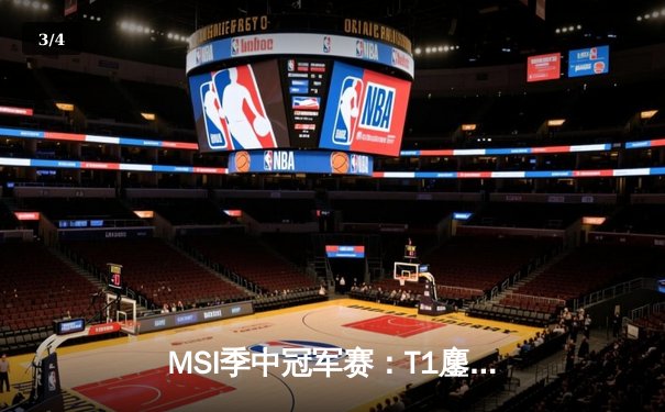 MSI季中冠军赛：T1鏖战五局险胜GEN，Faker沙皇绝境翻盘创收视纪录 - 3