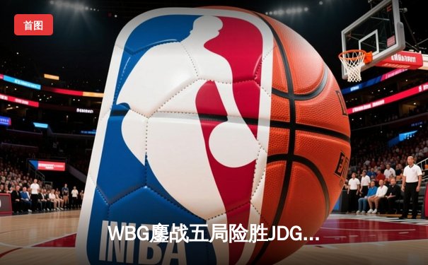 WBG鏖战五局险胜JDG，TheShy剑魔天神下凡锁定S13总决赛席位