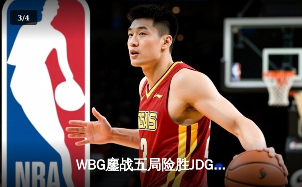 WBG鏖战五局险胜JDG，TheShy剑魔天神下凡锁定S13总决赛席位 - 3