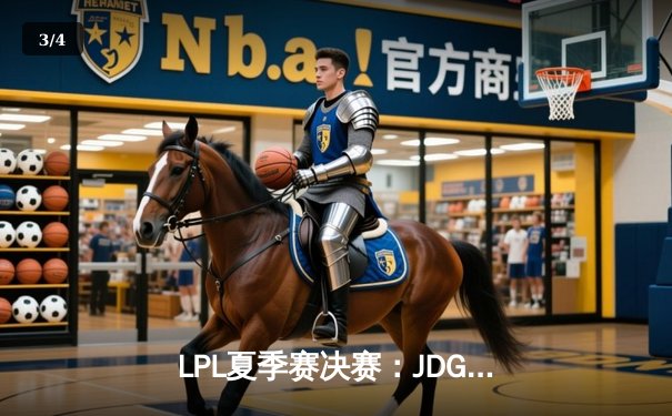 LPL夏季赛决赛：JDG鏖战五局力克BLG，Knight沙皇关键团战奠定胜局 - 3