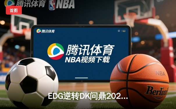 EDG逆转DK问鼎2021英雄联盟全球总决赛，Scout荣膺FMVP