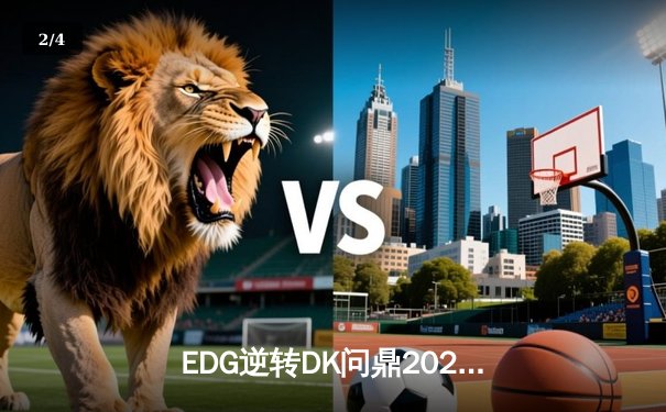 EDG逆转DK问鼎2021英雄联盟全球总决赛，Scout荣膺FMVP - 2