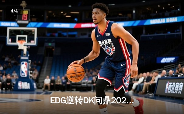 EDG逆转DK问鼎2021英雄联盟全球总决赛，Scout荣膺FMVP - 4