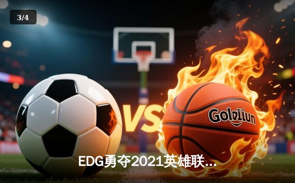 EDG勇夺2021英雄联盟全球总决赛冠军，LPL赛区再创辉煌 - 3
