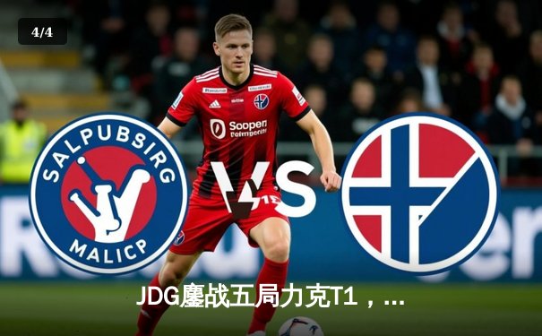 JDG鏖战五局力克T1，369关键团战定乾坤助队挺进季中冠军赛决赛 - 4