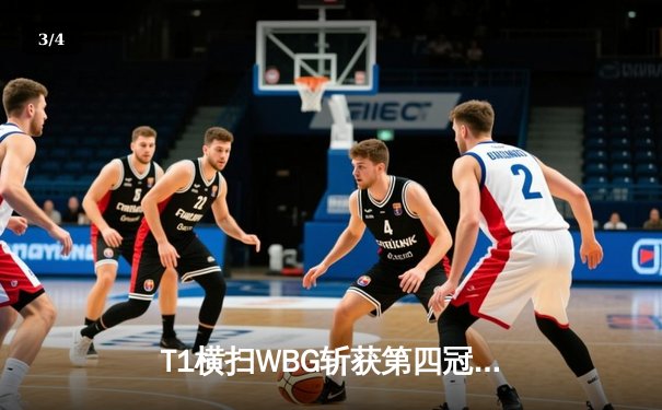 T1横扫WBG斩获第四冠，Faker传奇再续英雄联盟全球总决赛 - 3