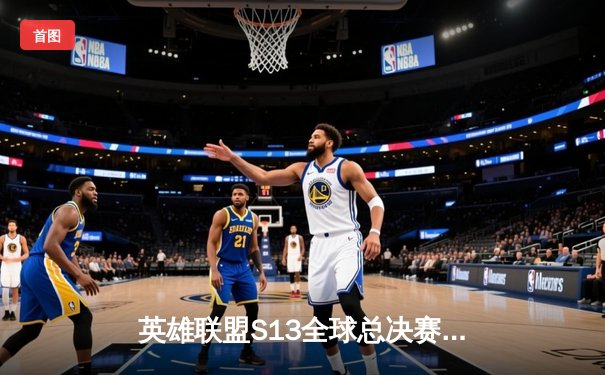 英雄联盟S13全球总决赛：T1横扫WBG夺得四冠王，Faker创下不朽传奇