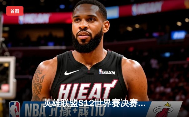 英雄联盟S12世界赛决赛：DRX爆冷夺冠，Deft传奇生涯终圆梦