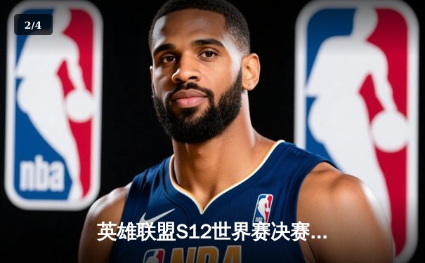 英雄联盟S12世界赛决赛：DRX爆冷夺冠，Deft传奇生涯终圆梦 - 2