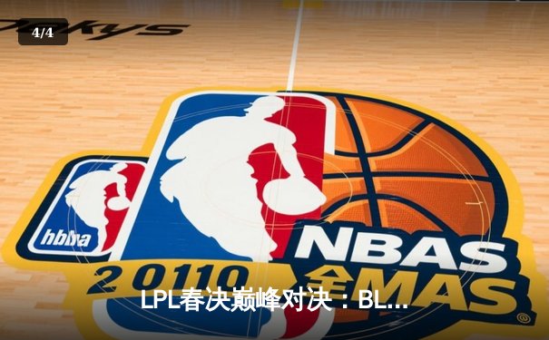 LPL春决巅峰对决：BLG鏖战五局力克TES，铸就银龙杯新篇章 - 4