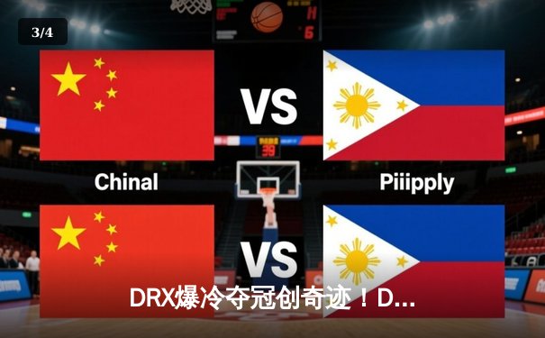 DRX爆冷夺冠创奇迹！Deft十年坚守终圆梦英雄联盟全球总决赛 - 3