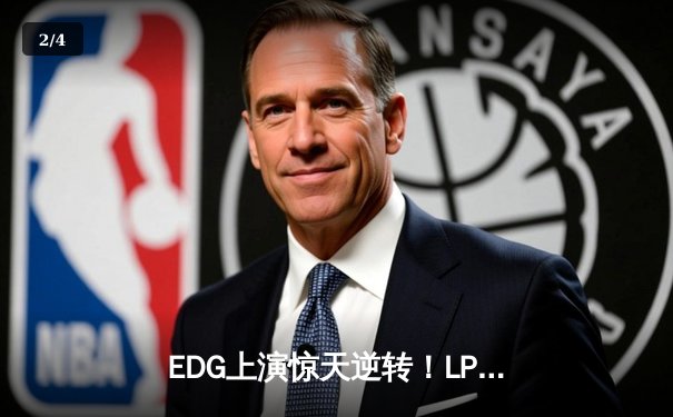 EDG上演惊天逆转！LPL夏季赛半决赛鏖战五局挺进决赛 - 2