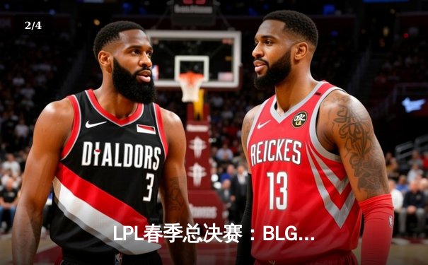 LPL春季总决赛：BLG险胜TES夺冠，Knight斩获FMVP成就传奇 - 2