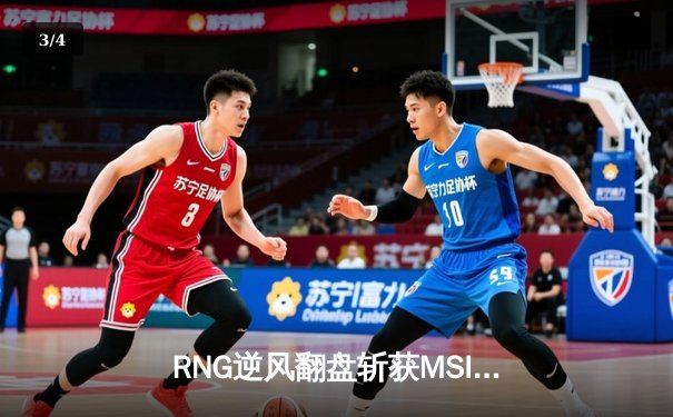 RNG逆风翻盘斩获MSI三冠王，GALA五杀卡莎缔造传奇 - 3