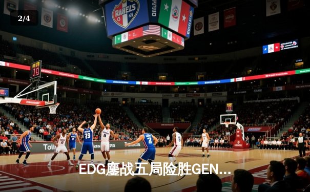 EDG鏖战五局险胜GEN，Viper霞逆天改命挺进S12半决赛 - 2