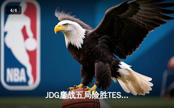 JDG鏖战五局险胜TES，369凯南天雷锁定银龙杯 - 4