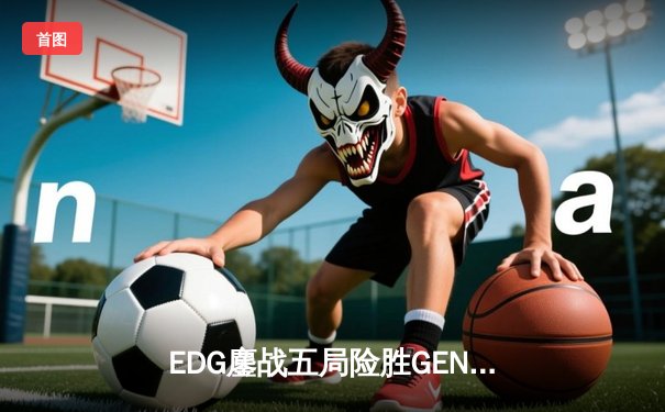 EDG鏖战五局险胜GEN，Viper超神厄斐琉斯锁定S12决赛席位