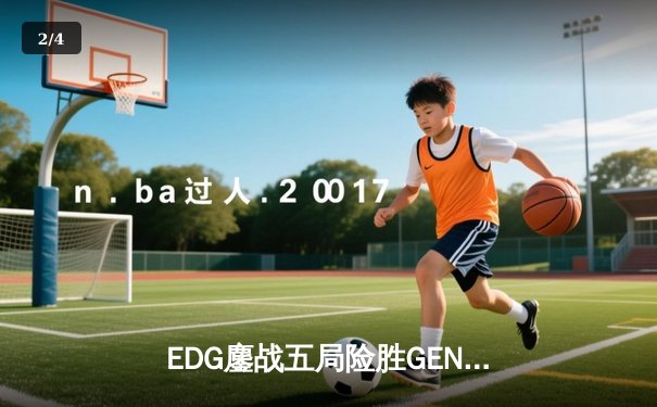 EDG鏖战五局险胜GEN，Viper超神厄斐琉斯锁定S12决赛席位 - 2